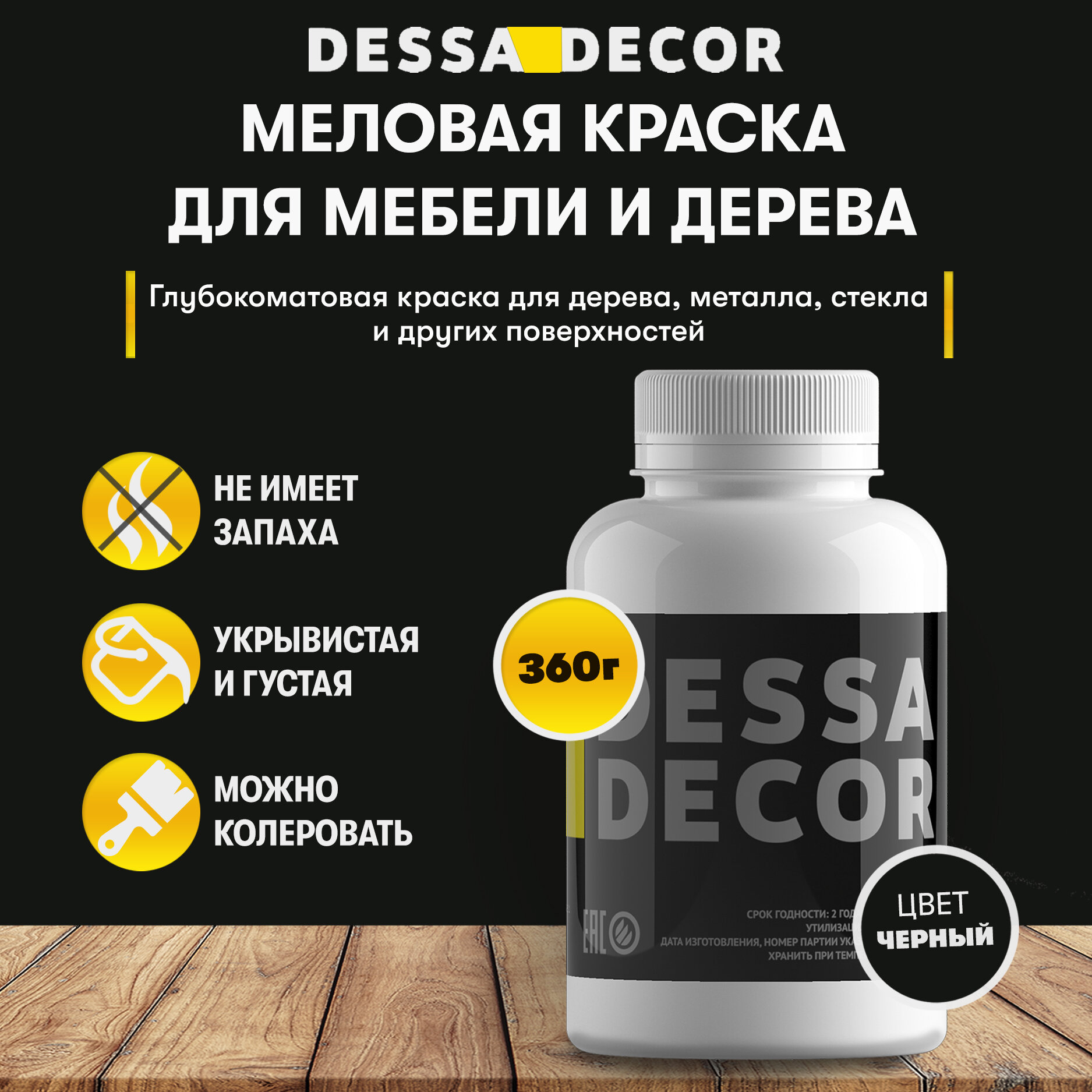 Краска меловая DESSA DECOR меловая для мебели и дерева