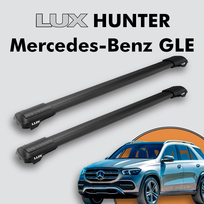 Багажник на крышу LUX HUNTER для Mercedes-Benz GLE II (V167) 2018-н. д, на рейлинги с просветом, L56-B, черный