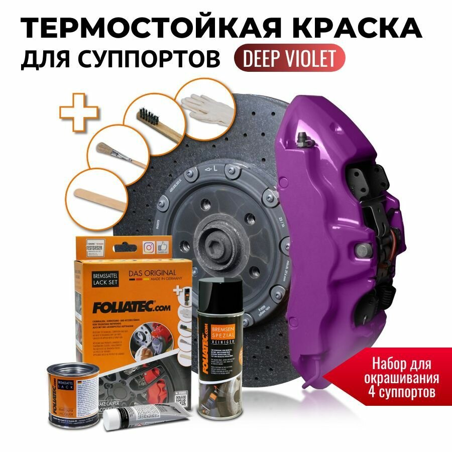 Глянцевая термостойкая краска для суппортов - Foliatec Deep Violet