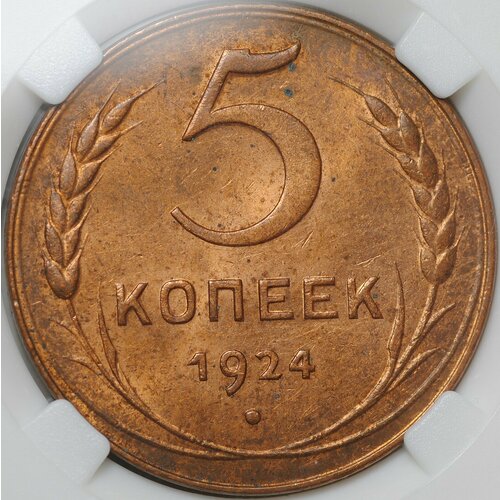 Монета 5 копеек 1924 слаб ННР MS 63 RB монета 5 копеек 1924 год медь редкость