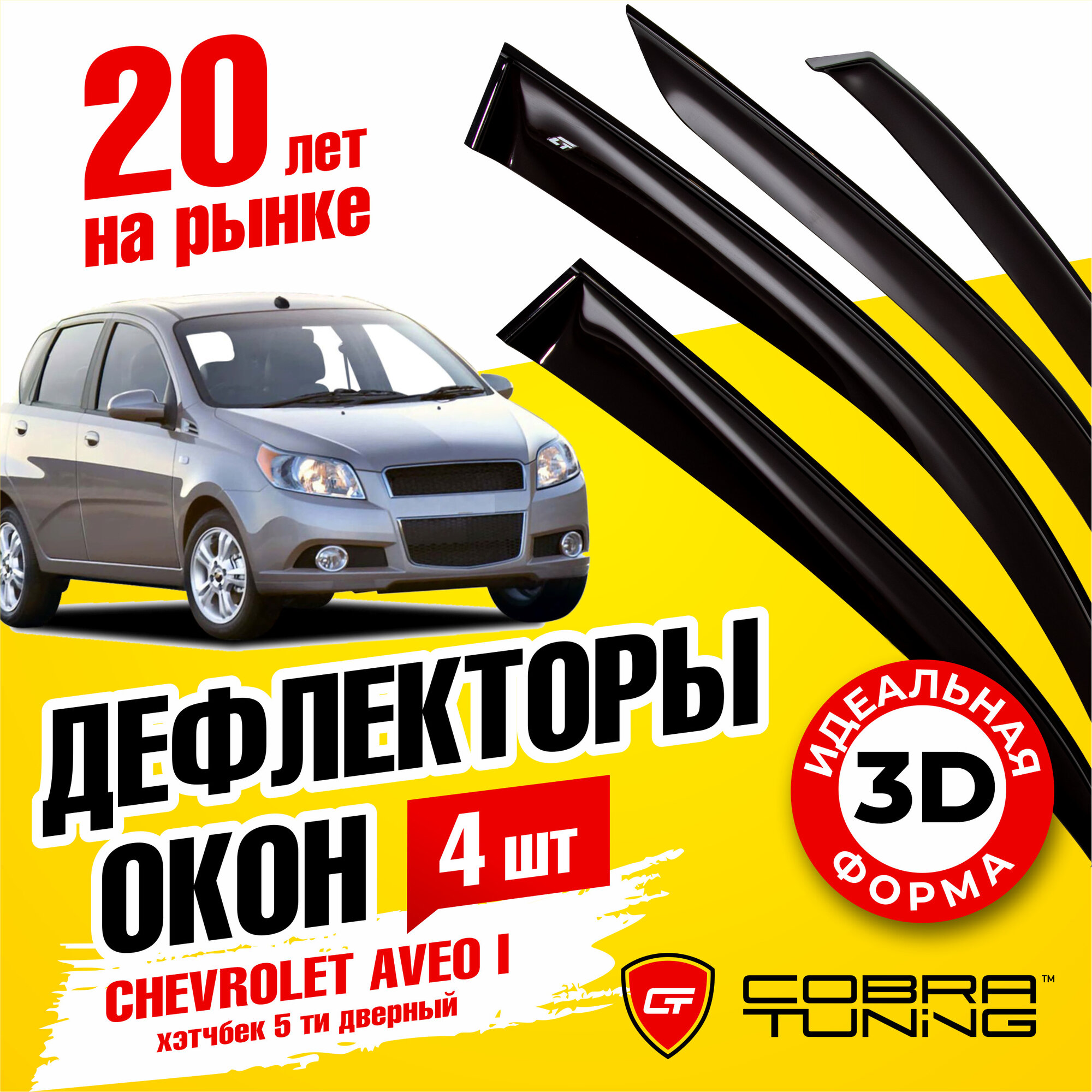 Дефлекторы боковых окон для Chevrolet Aveo 1 (Шевроле Авео) T200 кузов хэтчбек 5-ти дверный 2003-2011, ветровики на двери автомобиля, Cobra Tuning