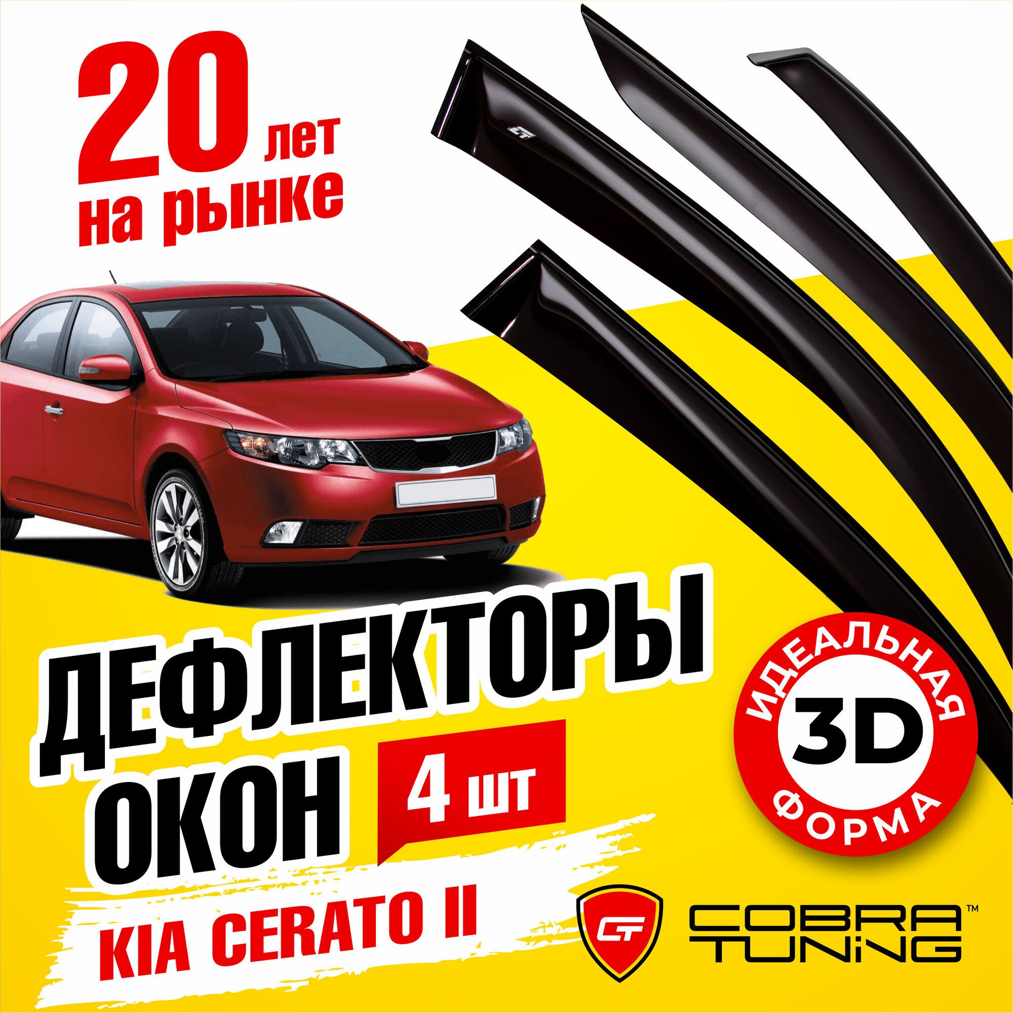 Дефлектор окон Cobra Tuning K10709 для Kia Cerato