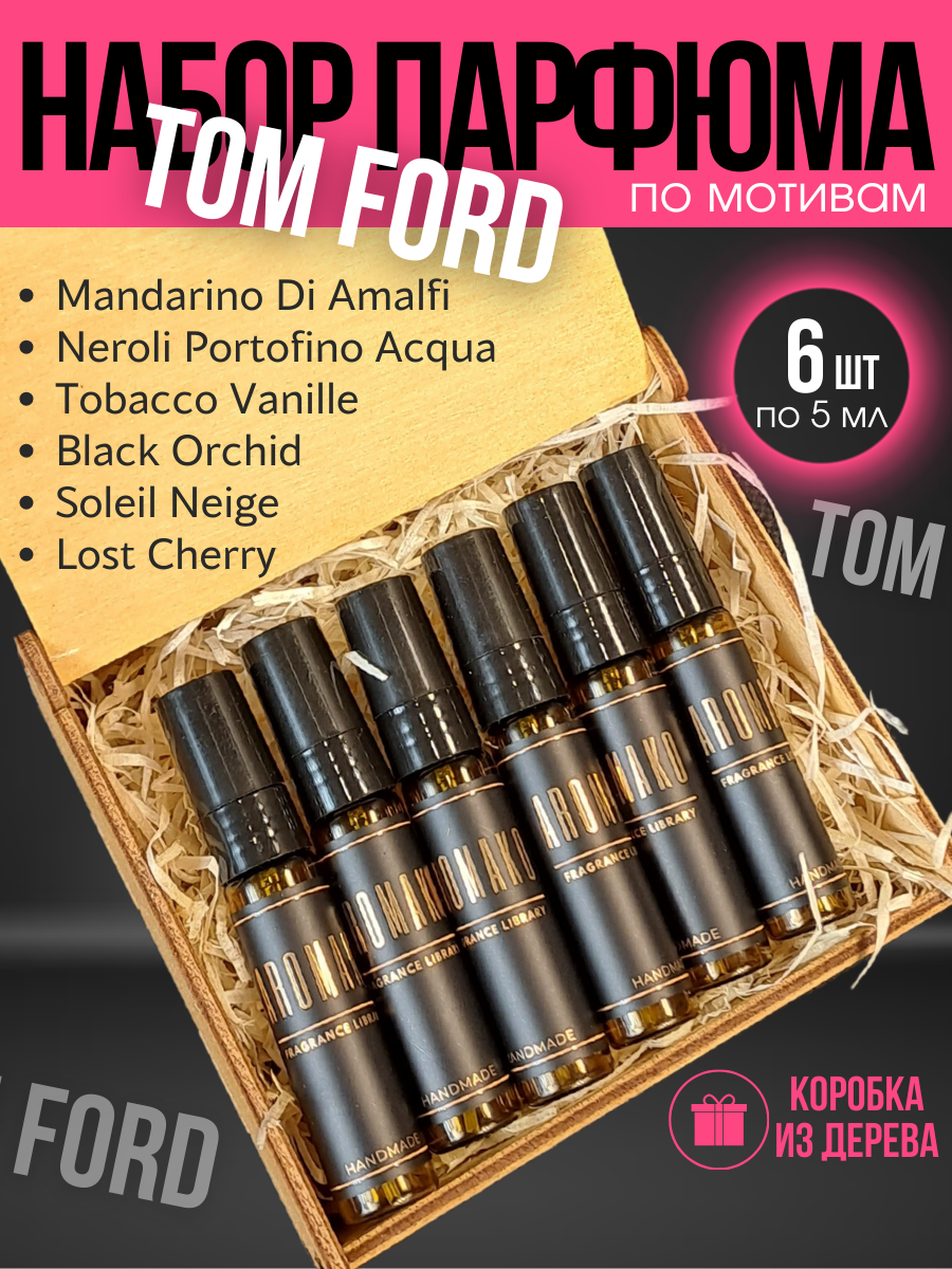 Подарочный набор парфюма по мотивам Tom Ford в деревянной коробке, 6 штук по 5 мл, AROMAKO