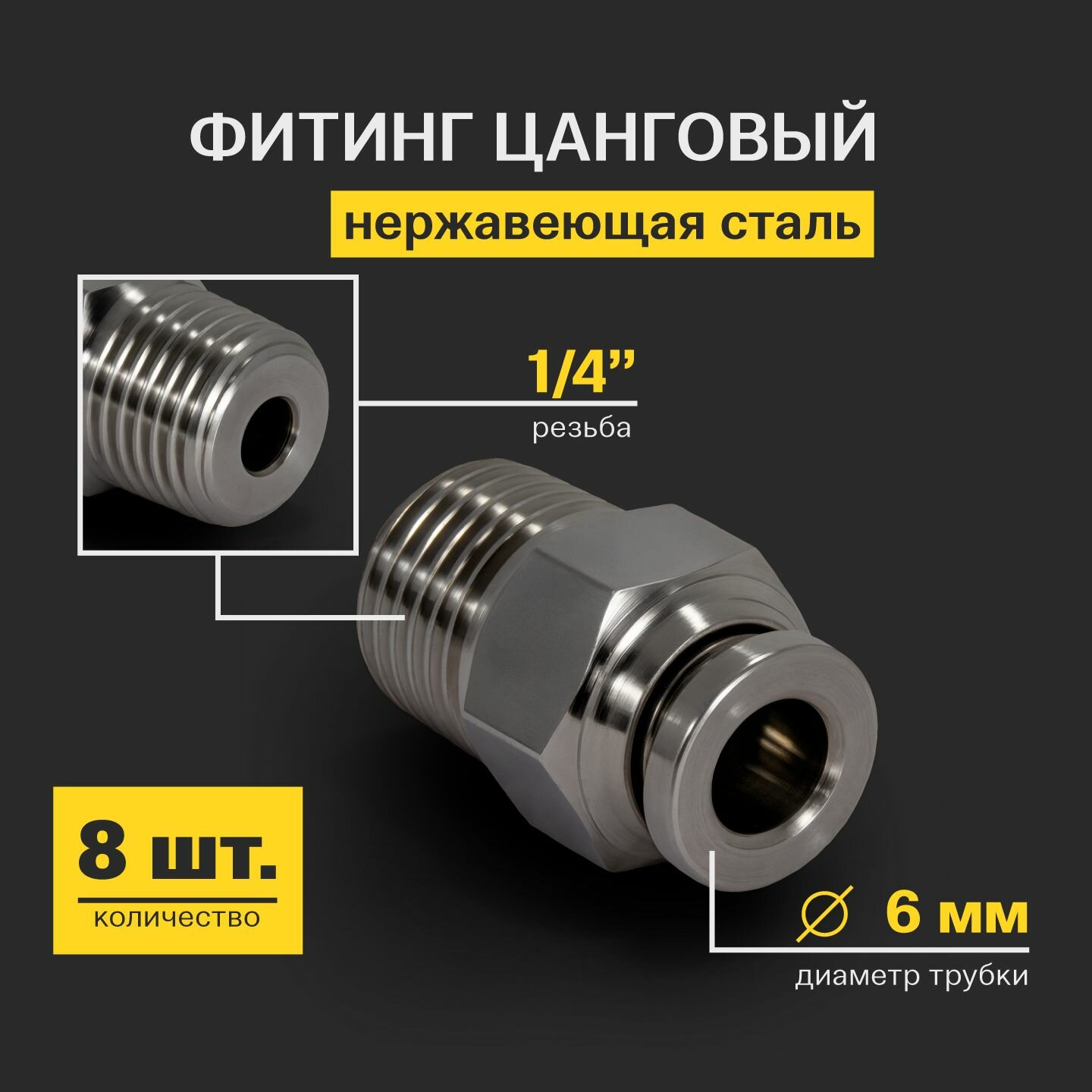 Фитинг цанговый прямой из нержавеющей стали (наружная резьба) 1/4", 6 мм - 8 шт.