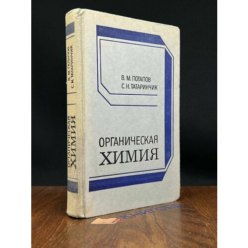 Органическая химия . Потапов В. М. 1980