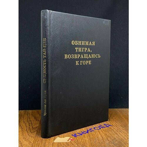 Обнимая тигра, возвращаюсь к горе. Сущность ТАЙ-ЦЗИ 1996