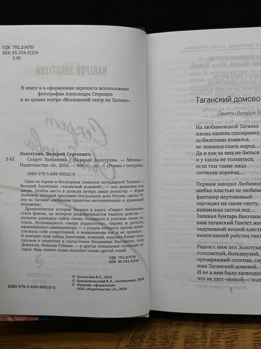 Секрет Любимова (Золотухин Валерий Сергеевич) - фото №17