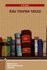 Азы теории чисел (Кноп Константин Александрович) - фото №4