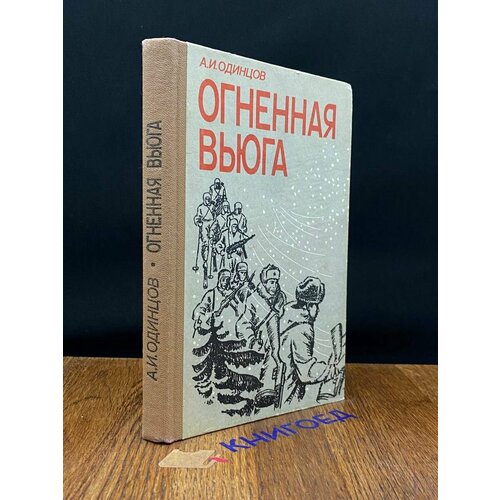 Огненная вьюга 1990