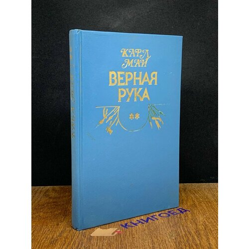 Верная рука. В трех книгах. Книга 2 1993