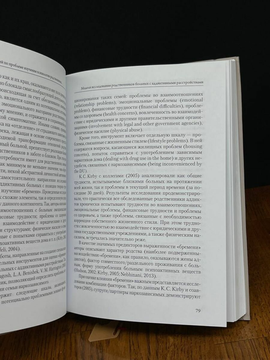 Эмоциональное выгорание родственников больных с химической зависимостью. Методология и инструментар. - фото №5