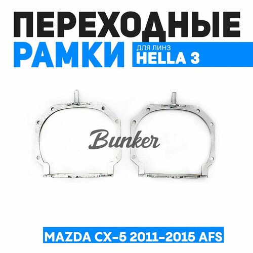 Переходные рамки для замены линз Mazda CX-5 2011-2015 AFS