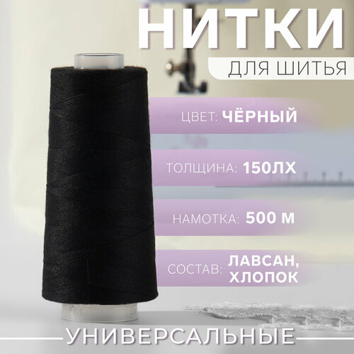 Нитки 150ЛХ, 500 м, цвет чёрный №6818