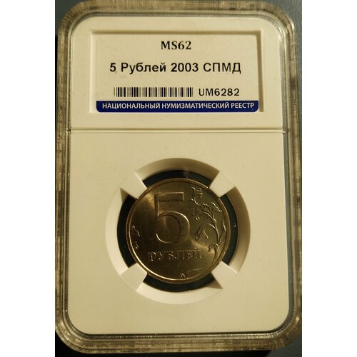 5 рублей 2003 спдм. Экспертное заключение ННР MS62. Очень редкая монета РФ, без обращения. ссср 2 копейки 1925 очень редкая экспертное заключение ннр слаб