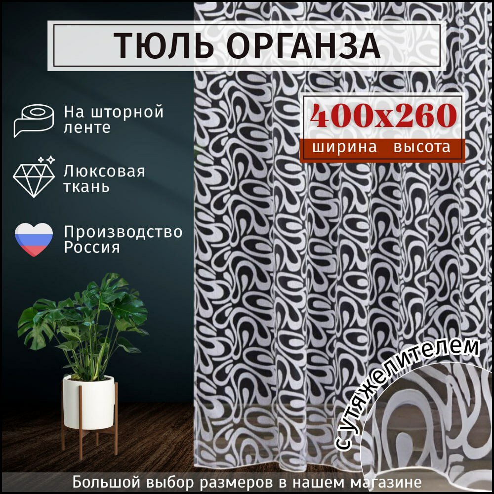 Тюль органза "Фрея" белая высота 260см Ширина 400см, 260х400, в гостиную, детскую, для комнаты, кухни шторы