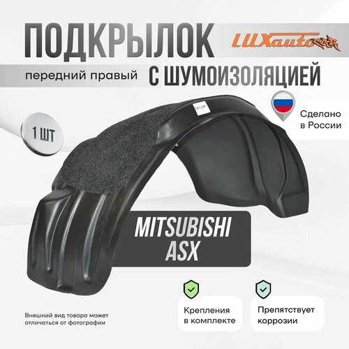 Подкрылок передний правый с шумоизоляцией в MitsubIshi ASX 2010-20, локер в автомобиль, 1 шт.