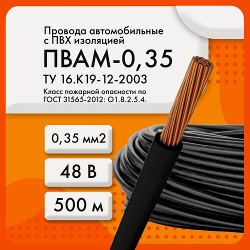 Изображение товара ПВАМ-0,35 48В ТУ 16. К19-12-2003 черный (бухта 500 м)
