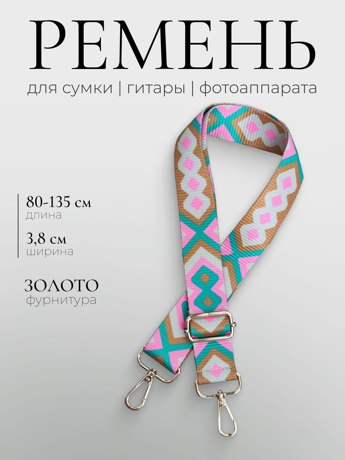 Ремень для сумки