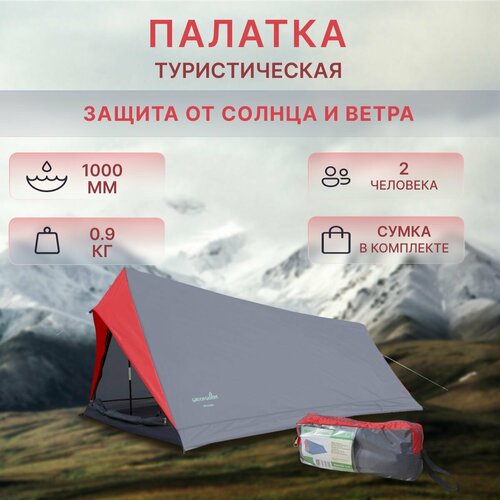 Палатка туристическая для отдыха 2 местная