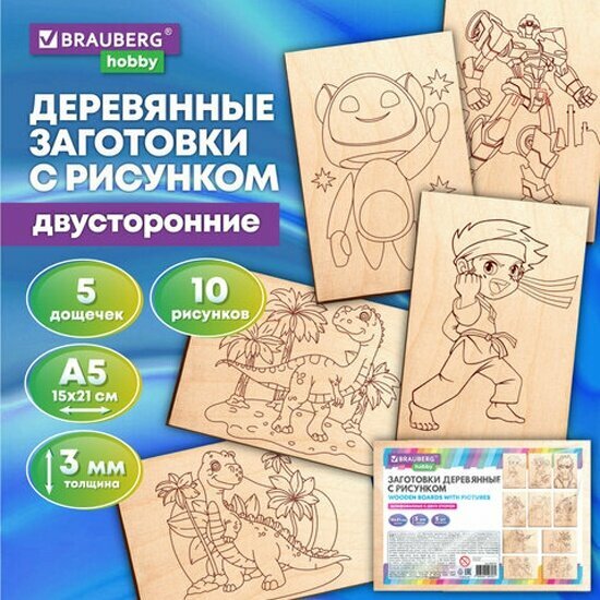 Заготовки деревянные для выжигания Brauberg Для мальчиков 5 шт 10 рисунков 15х21 см HOBBY 665310