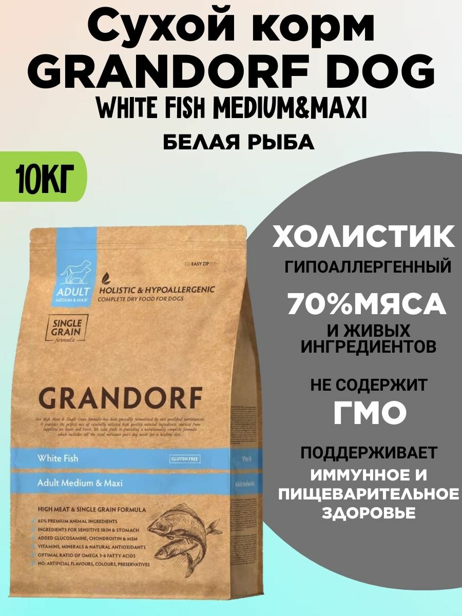 GRANDORF DOG White Fish MED&MAXI белая рыба собаки 10 кг
