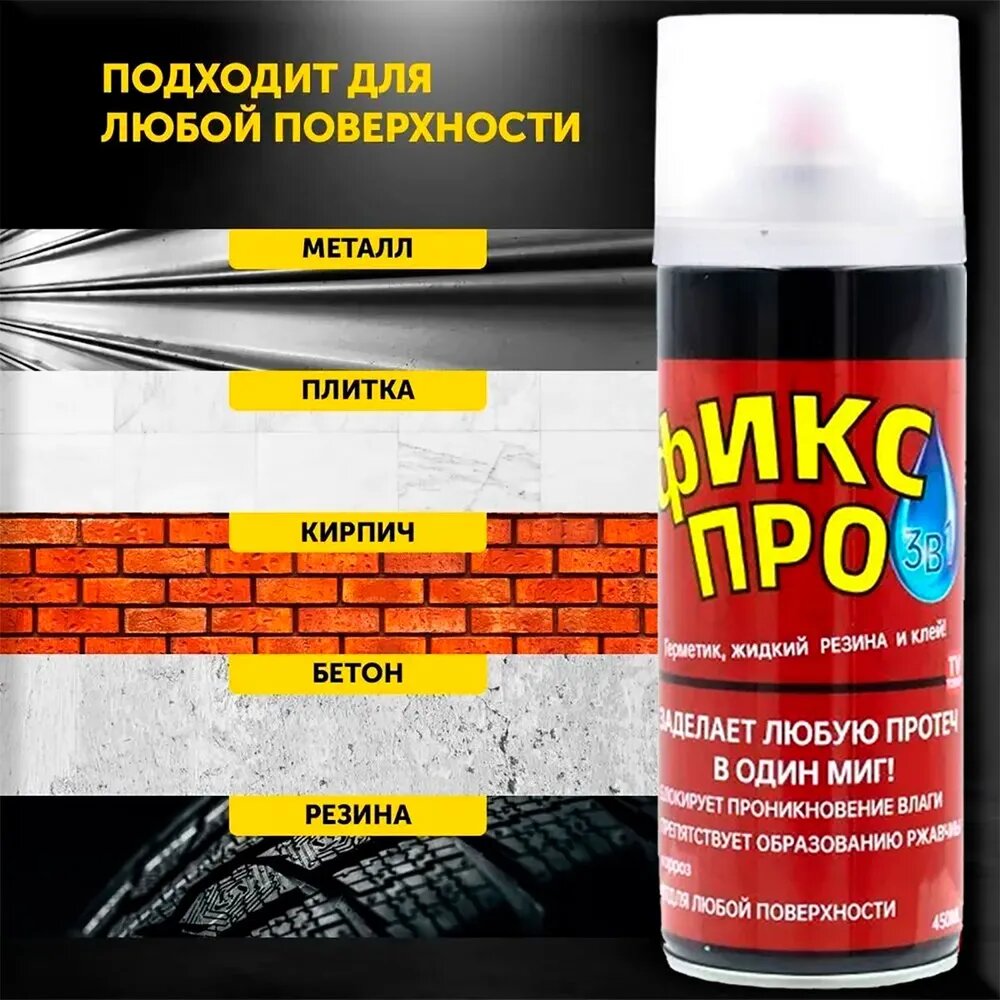 Жидкая резина ФиксПро 3в1, силикон, 450мл, БЕСЦВЕТНАЯ, влагостойкая, для наружных и внутренних работ — фото 1