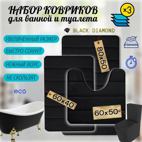 Коврик для ванной комнаты и туалета комплект из 3-х штук, цвет - черный