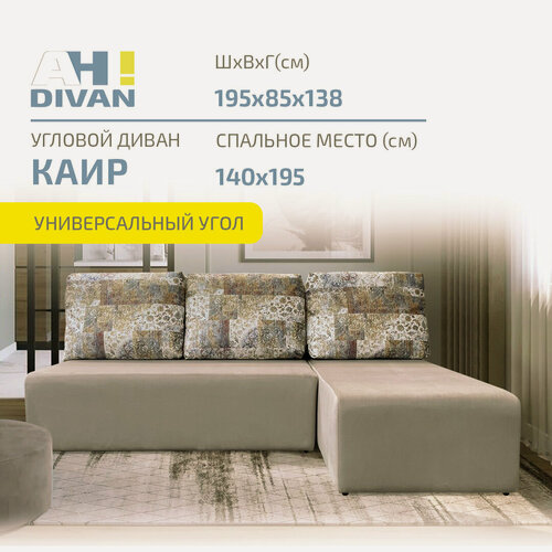 Изображение товара Диван кровать угловой раскладной Каир, 195x138x85, механизм еврокнижка, бежевый велюр