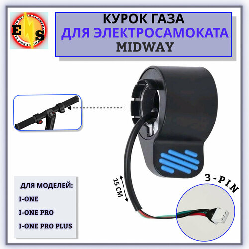 Курок газа электросамоката Midway 900₽