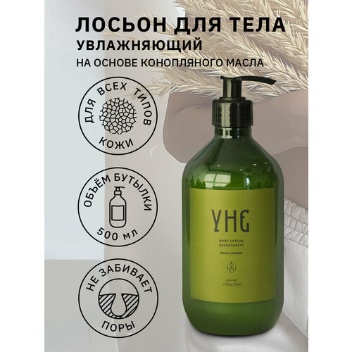 Лосьон для тела увлажняющий, с дозатором, УНЕ, 