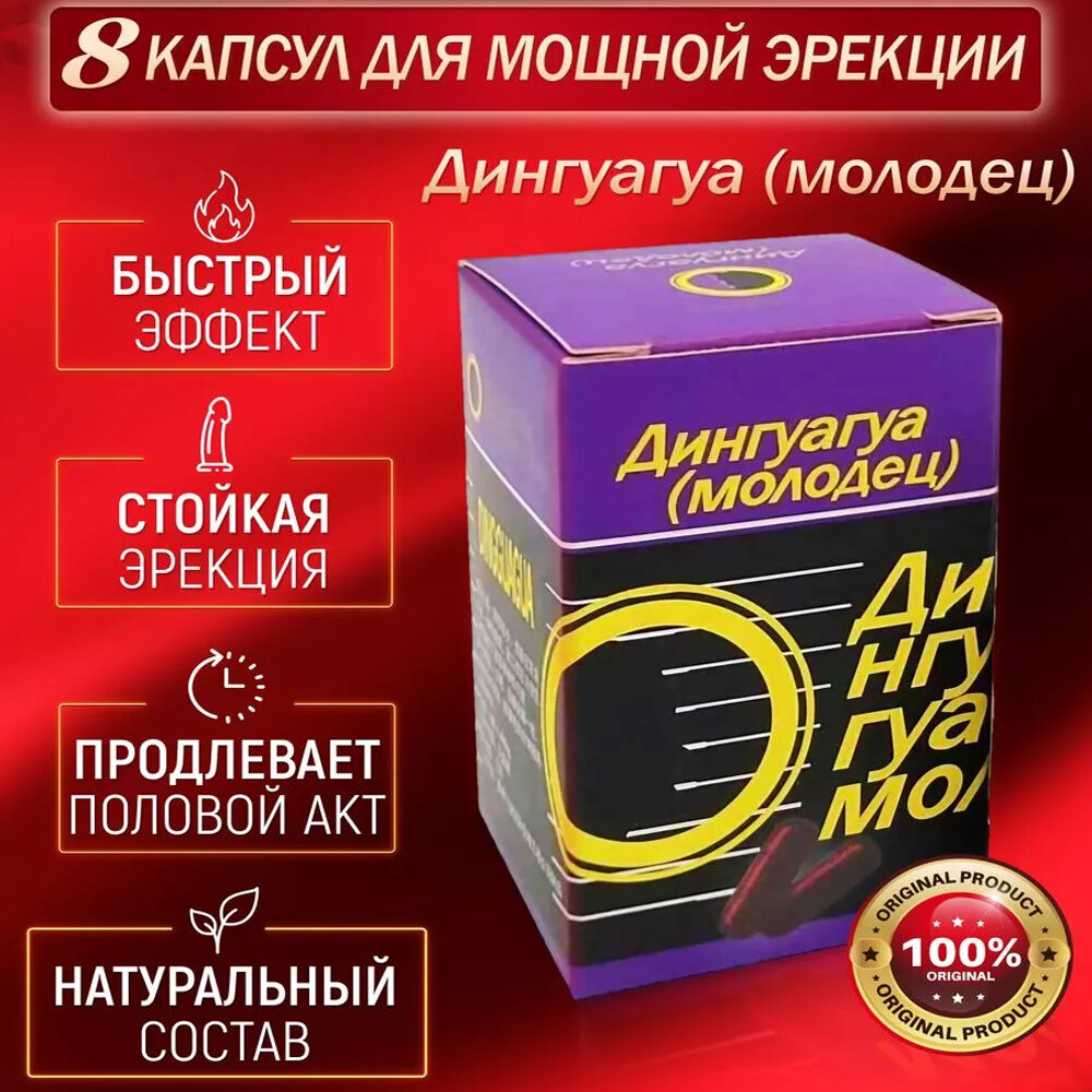 Лекарства Для Потенции Дингуагуа Молодец, препарат для потенции, таблетки для секса (8 капсул)
