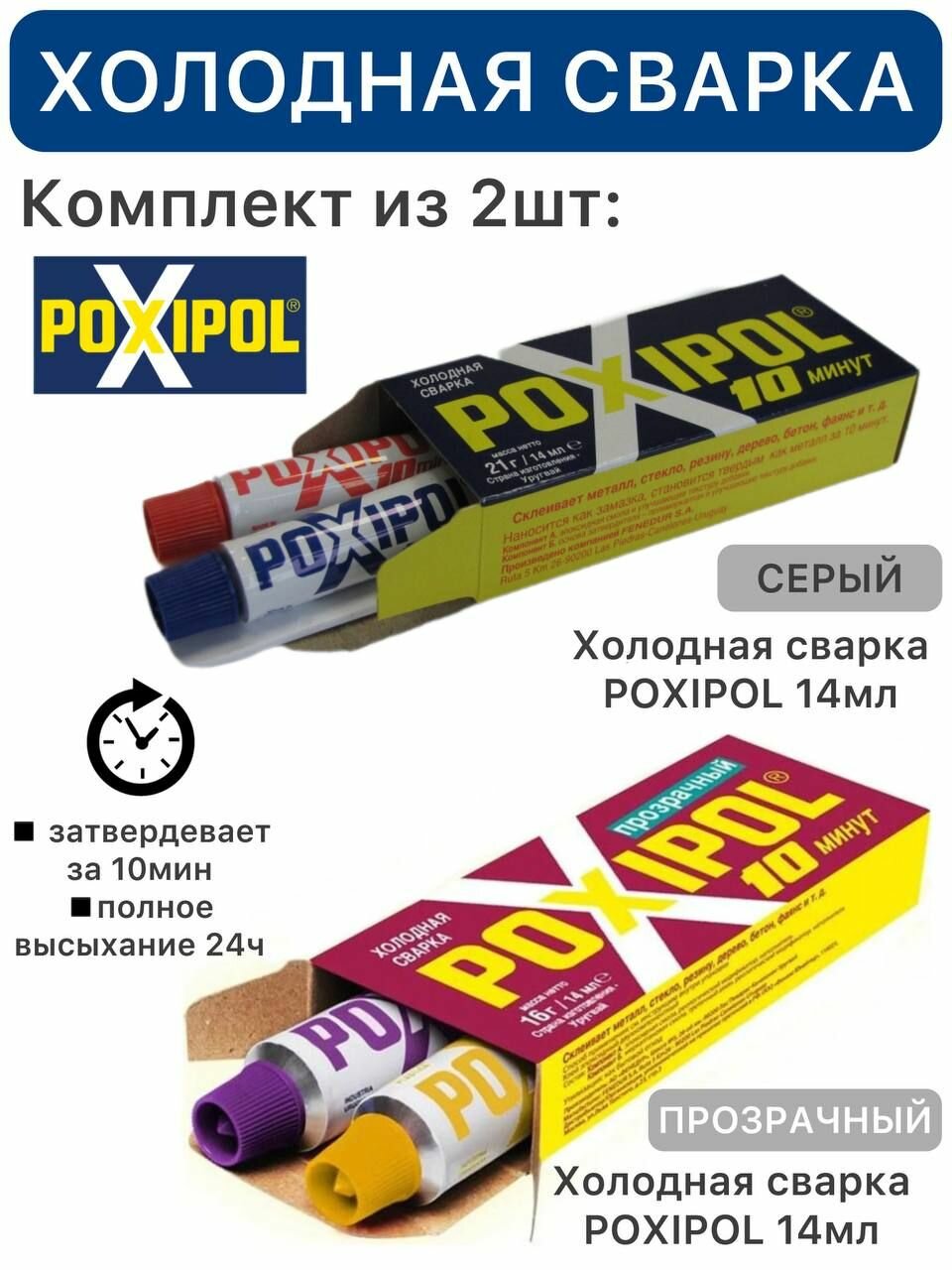 Набор  Холодная сварка Poxipol  прозрачный  14 мл   Холодная сварка Poxipol  серый 14мл