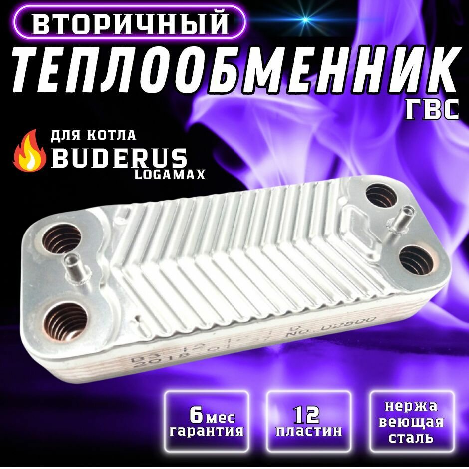 Теплообменник вторичный ГВС 12 пластин для котла BUDERUS Logamax