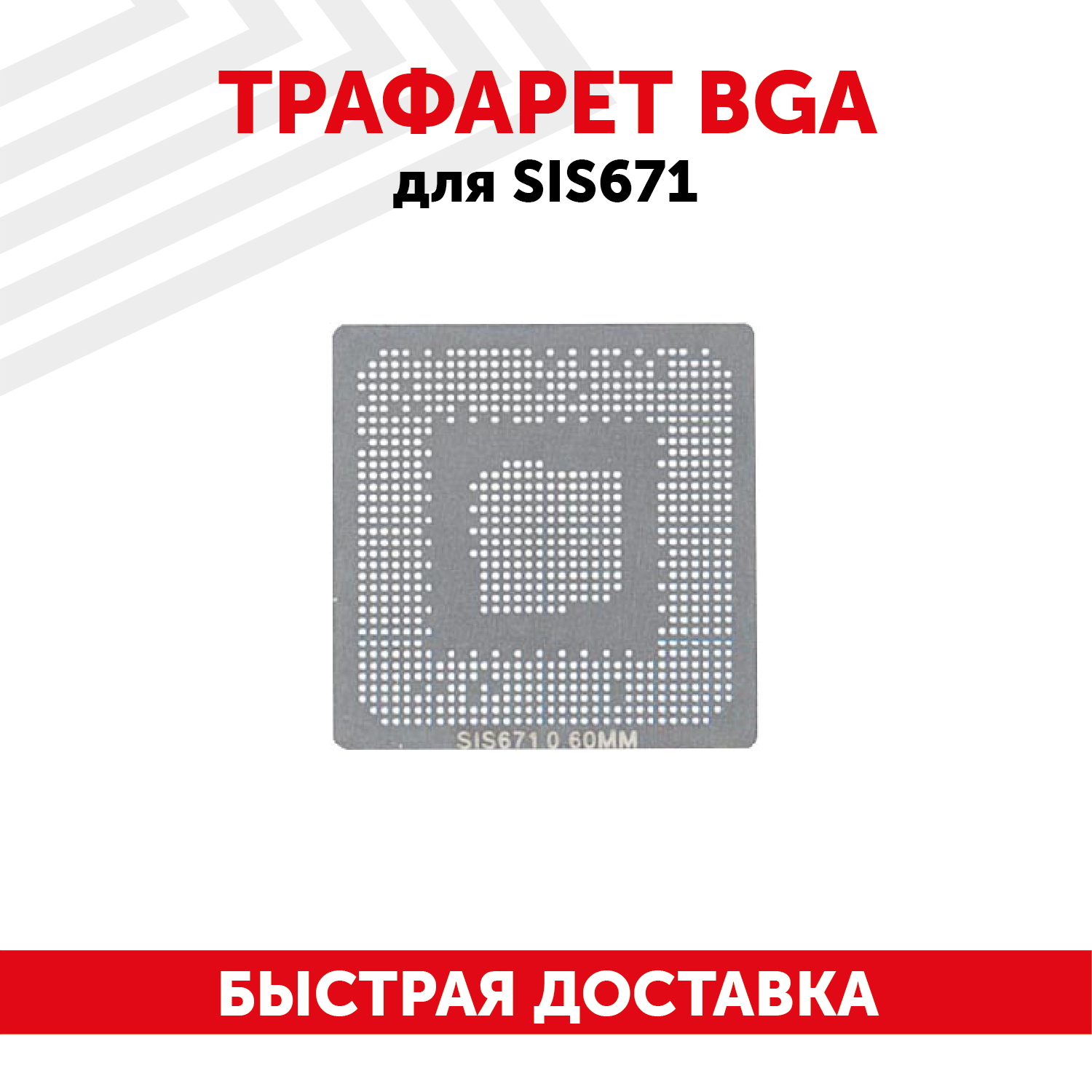 Трафарет BGA для SIS671 для ноутбука