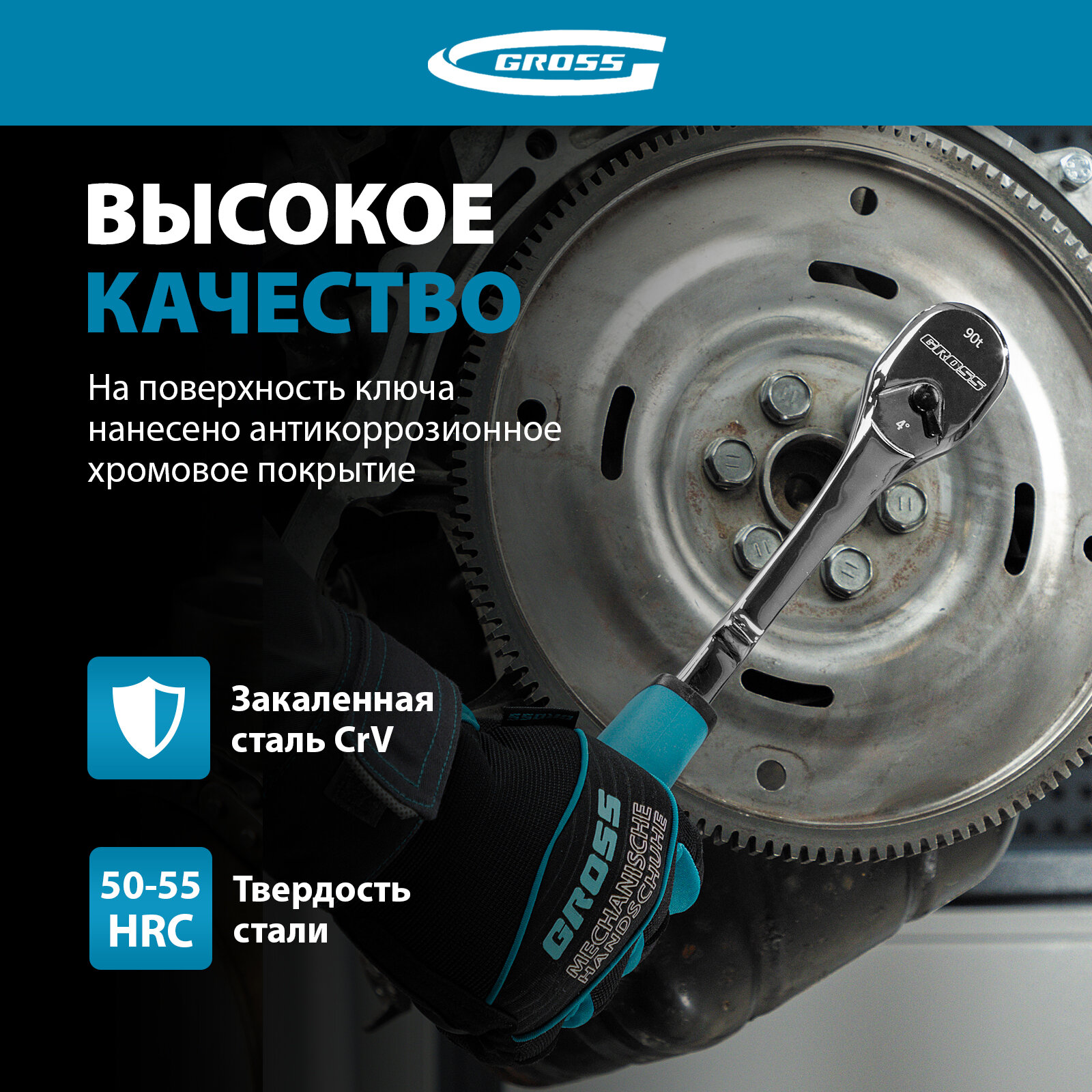 Трещотки И Воротки Ключ-трещотка Gross 1/2, CrV, 90 зубьев, усиленный, хром 14055