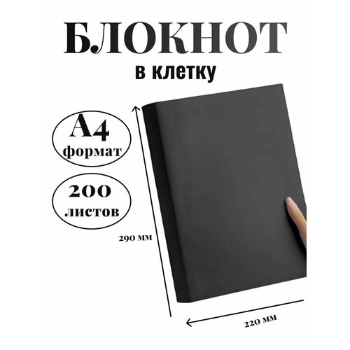 Блокнот А4 200л 400страниц в клетку Графитовый К44-905К 1902₽