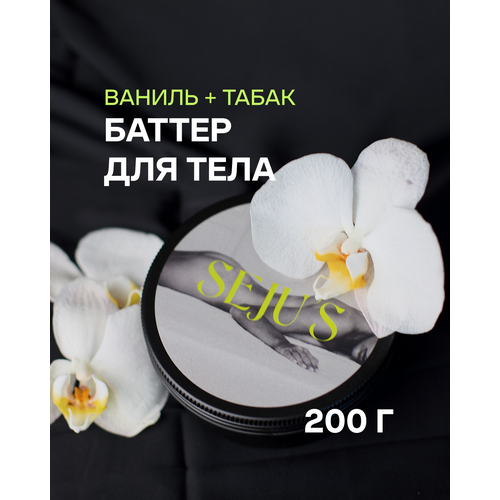 Увлажняющий крем -баттер для тела с ароматом с ароматом табака и ванили (Tom Ford)