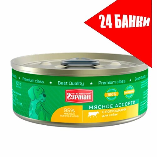 Четвероногий Гурман консервы для собак Мясное ассорти с Потрошками 100г (24 штуки)