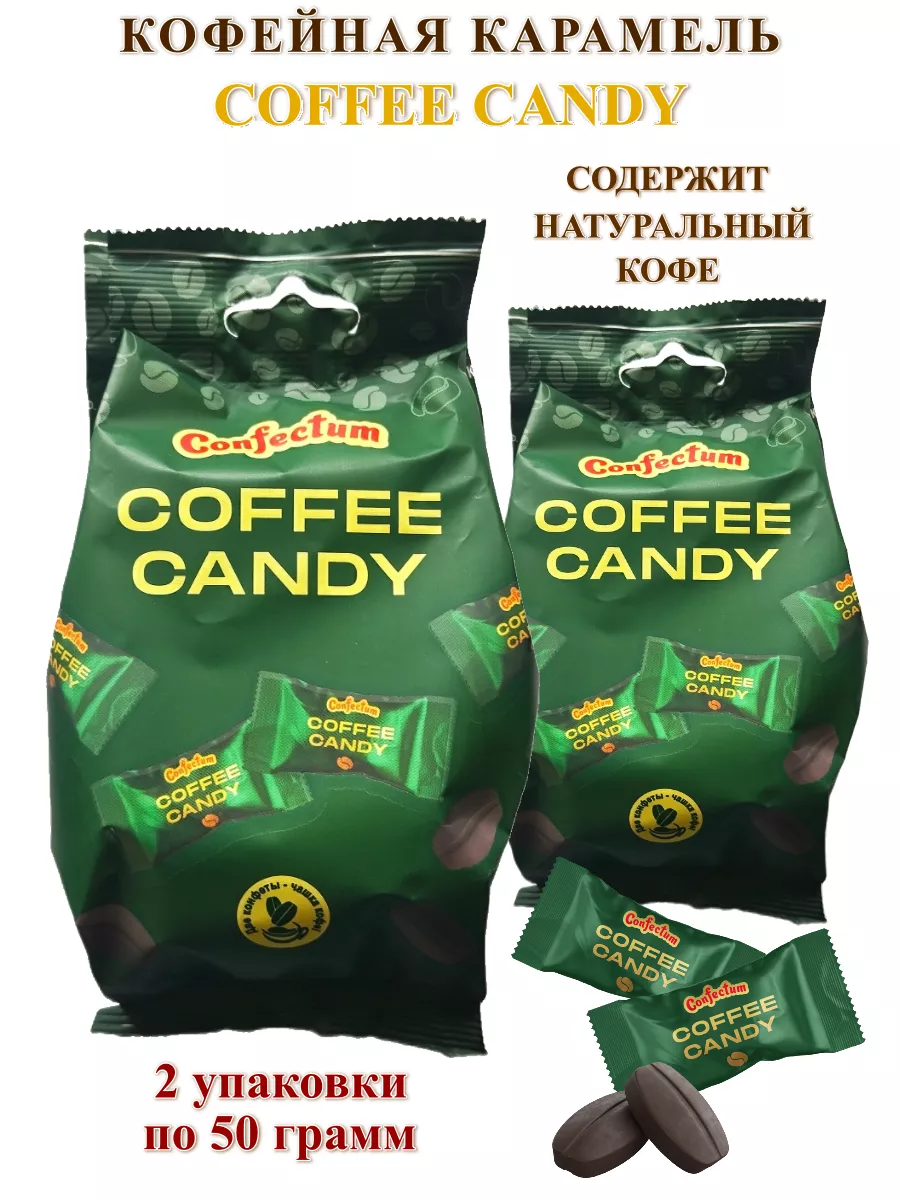 Конфеты кофейные Coffee Candy, 2 упаковки по 50 грамм