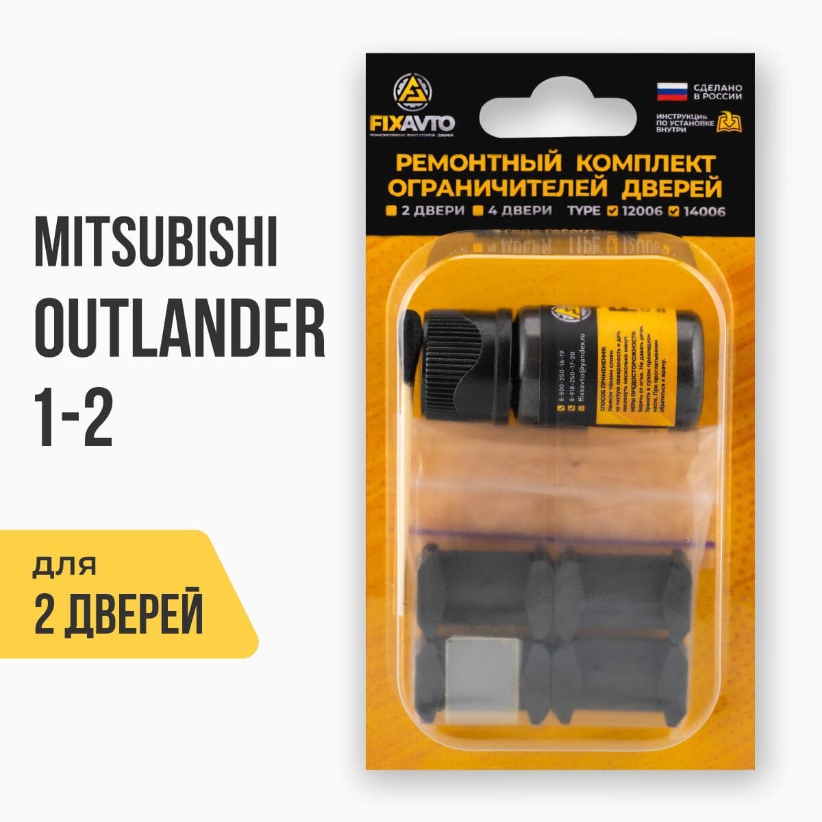 Ремкомплект ограничителей на 2 двери Mitsubishi OUTLANDER I-II 1, 2 поколения, Кузова: CU2.5, CW1.8, GA2W, Г. в: 2002-2012 TYPE 12006 Тип 6
