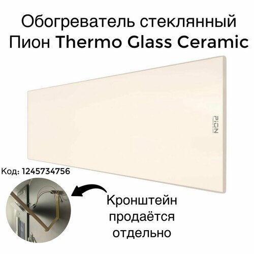 Обогреватель стеклянный Пион Thermo Glass Ceramic 13 бежевый 879000₽