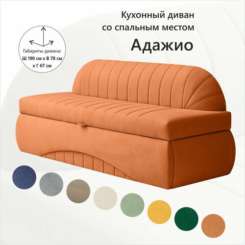Кухонный раскладной диван Адажио 190х78х67 см Велюр - Мелисса 12 прямой диван со спальным местом Оранжевый 36225₽