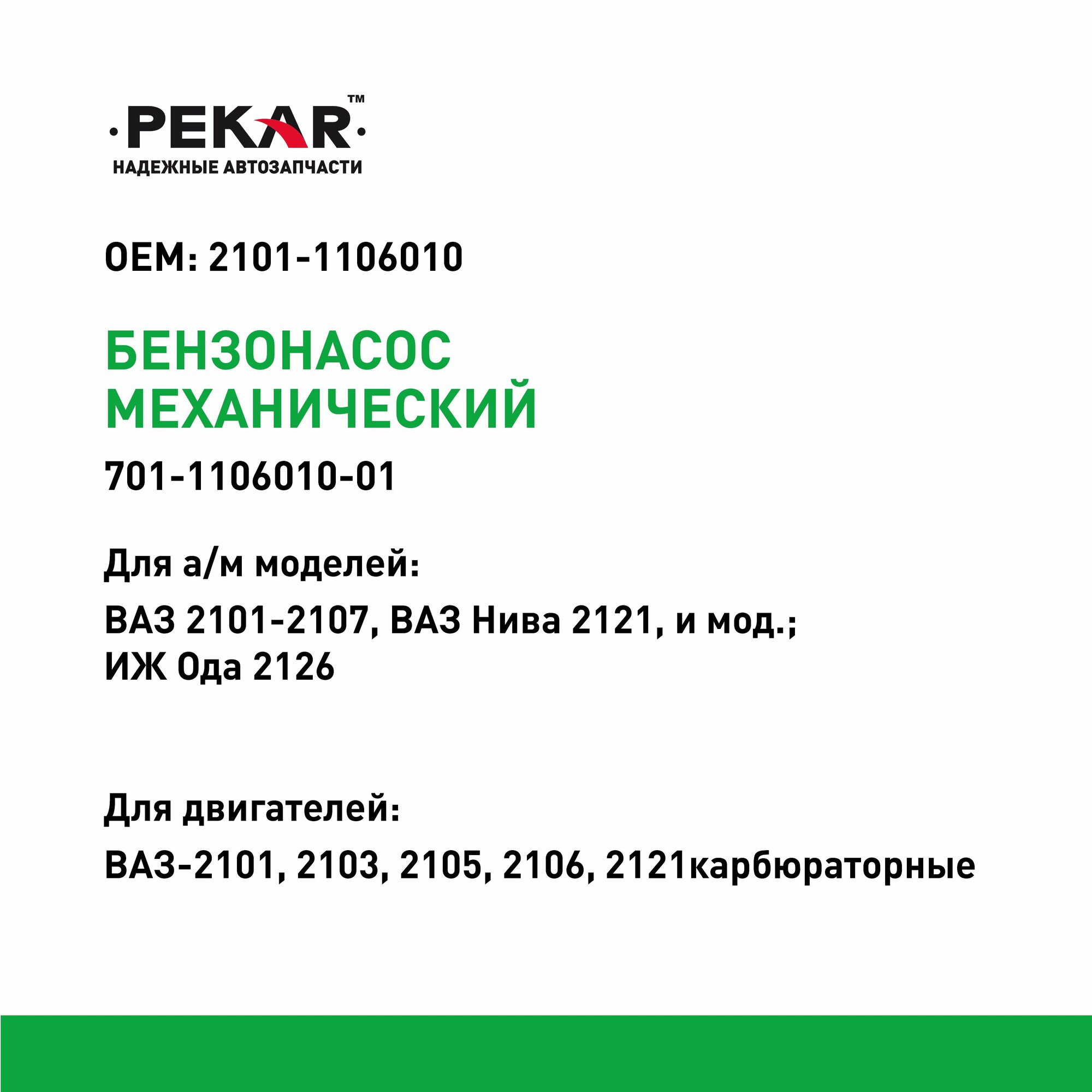 Насос топливный механический для а/м ВАЗ 2101-2107, 2121, 2131; ИЖ 2126, PEKAR 701110601001 — фото 1