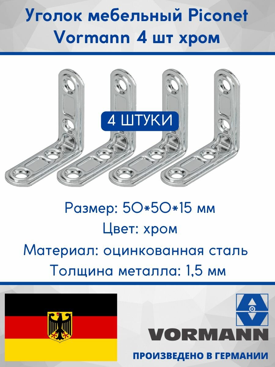 Уголок мебельный Piconect Vormann 50х50х15х1,5 мм, оцинкованный, цвет: хром, 4 шт, 00162 050 C_U4 — фото 1