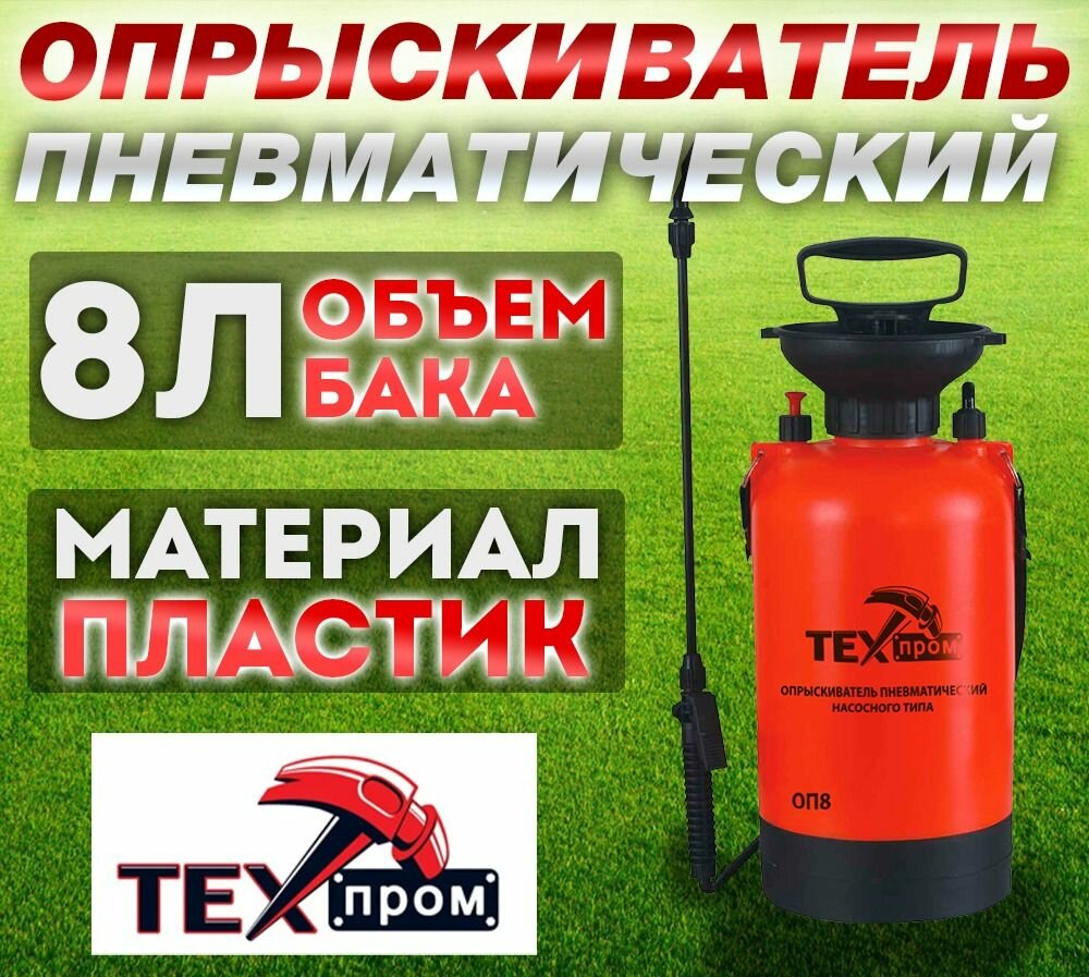 Опрыскиватель ОП8 насосный ранцевый Техпром 8л.
