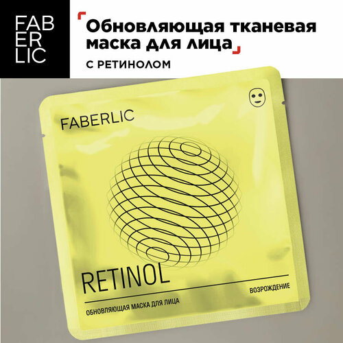 Faberlic Маска для лица тканевая обновляющая с ретинолом Возрождение 1 шт Фаберлик 240₽