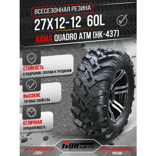 Автошина KAMA 27x12-12 QUADRO ATM НК-437 60L TL 9200₽