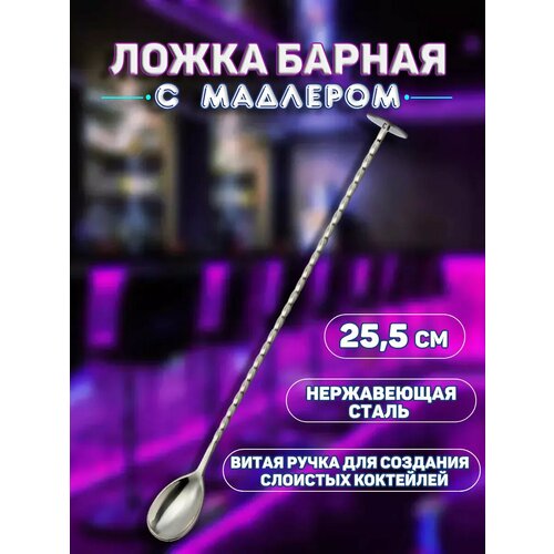 Барная ложка для коктейлей с мадлером 26 см серый, серебристый
