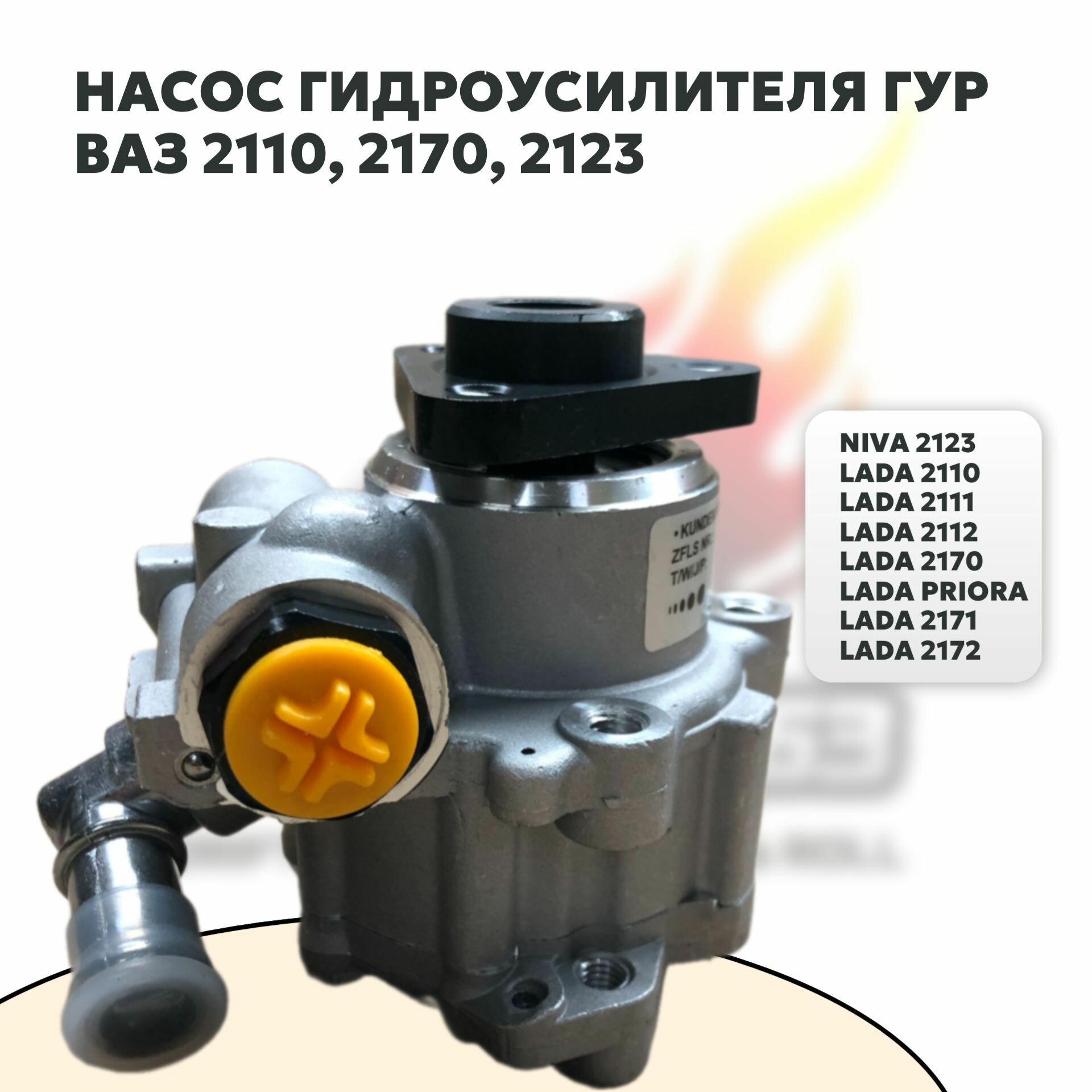 Насос гидроусилителя ГУР ВАЗ 2110, 2111, 2112, 21214, 2123 Нива Шевроле, Приора 21233407012, 7691955339