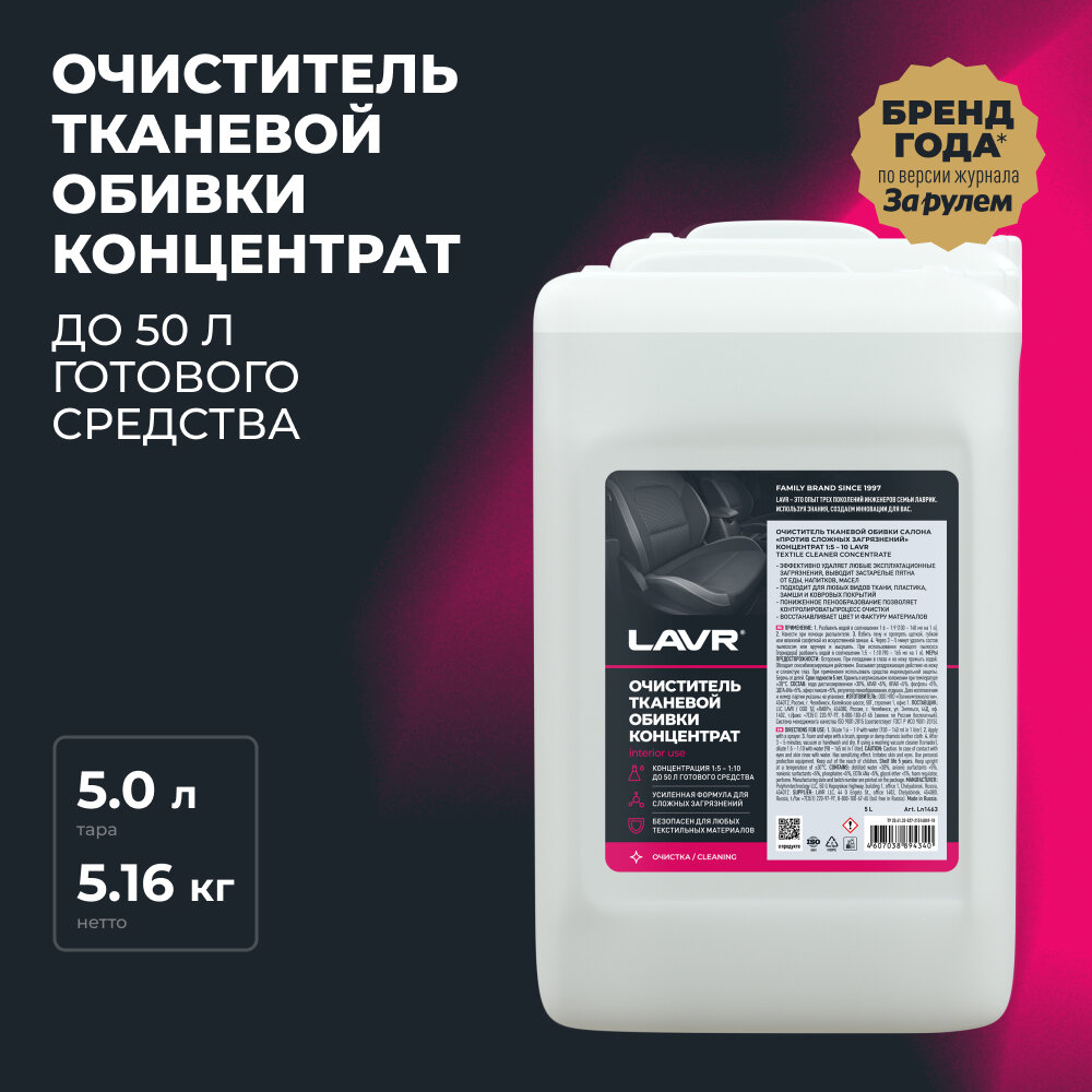 Очиститель тканевой обивки салона Концентрат 1:5 - 10 LAVR, 5 л,  Ln1463